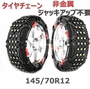 タイヤチェーン ジャッキアップ不要 非金属 スノーチェーン 2本セット 車チェーン 雪道 145/70R12 TPU製 新品