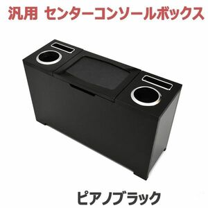 汎用 センターコンソールボックス コンソール テーブル ピアノブラック カップホルダー スマホホルダー 収納ケース 小物トレイ 新品