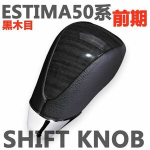 シフトノブ　ESTIMA50 エスティマ50系 前期 黒木目 ブラックレザー ウッド調 新品