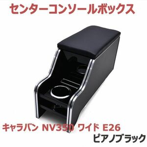 キャラバン NV350 ワイド E26 コンソールボックス コンソール テーブル ピアノブラック カップホルダー スマホホルダー アームレスト 新品
