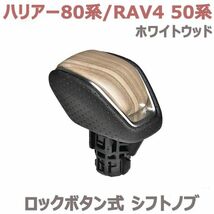 シフトノブ ロックボタン式 ハリアー MXUA/AXUH80/85 RAV4 MXAA52/54 AXAH52/54 ホワイトウッド 純正交換 ブラック パンチングレザー 新品_画像1