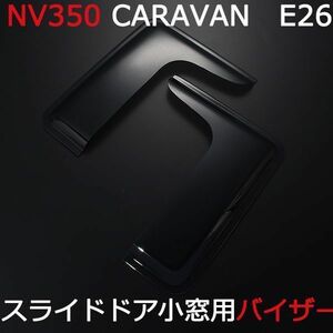 サイドバイザー　スライドドア　小窓用　NV350　キャラバン　ドアバイザー　2Ｐ　E26