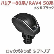 シフトノブ ロックボタン式 ハリアー MXUA/AXUH80/85 RAV4 MXAA52/54 AXAH52/54 メタルブラック 純正交換 ブラック パンチングレザー 新品_画像1