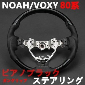 ハリアー60系 ステアリング NOAH/VOXY80系 ハンドル ブラックレザー ガングリップ ピアノブラック HARRIER 純正交換 新品