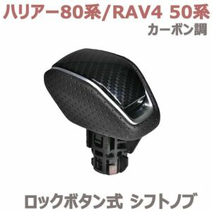 シフトノブ ロックボタン式 ハリアー MXUA/AXUH80/85 RAV4 MXAA52/54 AXAH52/54 カーボン調 純正交換 ブラック パンチングレザー 新品