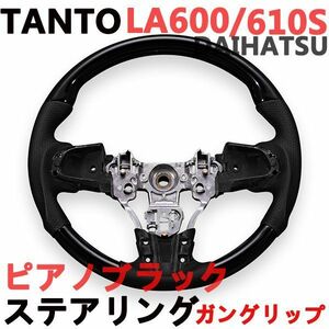 ステアリング　LA600/610S タント/タントカスタム　TANTO　ダイハツ　ガングリップ　ブラックレザー　ピアノブラック