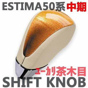 シフトノブ　エスティマ50系　中期　ESTIMA　PVCレザー　ユーカリ茶木目　ウッド調　新品