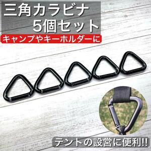 三角カラビナ 金色 5個セット ブラック キャンプ テント タープ アウトドア