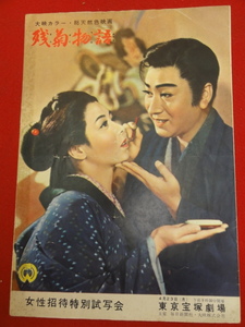 57781『残菊物語』東京宝塚劇場チラシ　長谷川一夫　淡島千景　阿井美千子　三田登喜子　中村玉緒　黒川弥太郎