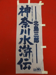 57783『修羅の群れ/神奈川水滸伝』小型のぼり稲川聖城　北島三郎　俊藤浩滋　松方弘樹