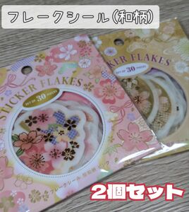 【期間限定】フレークシール 和柄 桜 花柄 シールまとめ売り 2個セット キャンドゥ