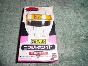 T18 新品 超合金 ニンジャホワイト バンダイ 1994年 確認のため開封し、上部よりクッションのみ確認いたしました。箱痛み