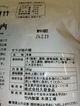 サラダ柿の種　265g入り2個　竹内製菓_画像2