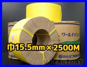 ★自動梱包機用/PPバンド★幅15.5mm×2500m 黄 ×2巻セット