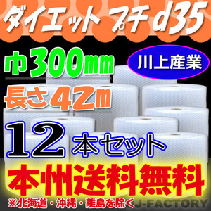 【送料無料！/法人様・個人事業主様】川上産業/プチプチ・ 300mm×42m (d35) 12本set ロール・シート・エアキャップ 梱包材