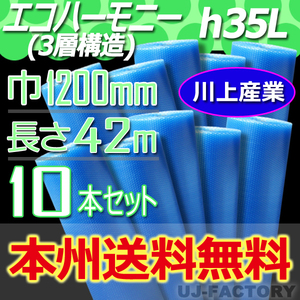 【送料無料！/法人様・個人事業主様】★川上産業/3層構造 1200mm × 42m (H35L) × 10本セット★プチプチ・エコハーモニー/クリア