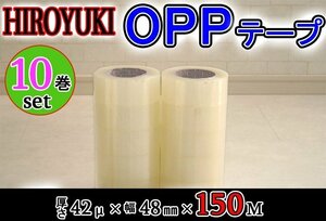 【即納！】★HIROYUKI （ヒロユキ）OPP透明テープ【№42C/10巻】★なが～い150m！厚み0.042mm×幅48mm×150m/梱包テープ 荷造り 粘着テープ