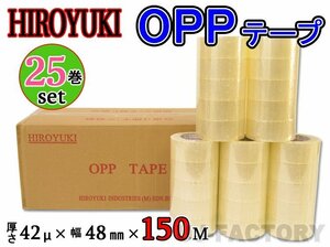 【即納！】★HIROYUKI （ヒロユキ）OPP透明テープ【№42C/25巻】★なが～い150m！厚み0.042mm×幅48mm×150m/梱包テープ 荷造り 粘着テープ