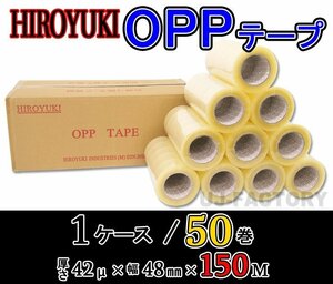 【即納！】★HIROYUKI （ヒロユキ）OPP透明テープ【№42C/50巻】★なが～い150m！厚み0.042mm×幅48mm×150m/梱包テープ 荷造り 粘着テープ