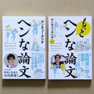 サンキュータツオ　ヘンな論文　もっとヘンな論文