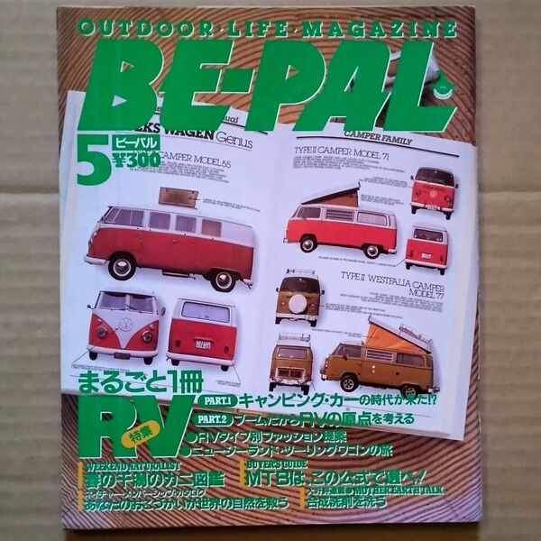 ビーパル 1990年5月号 特集:まるごと1冊RV