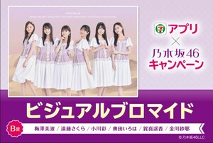 ＜乃木坂46 ビジュアルブロマイド＞ B賞 (梅澤美波、遠藤さくら、小川彩、奥田いろは、賀喜遥香、金川紗耶) セブンイレブン 