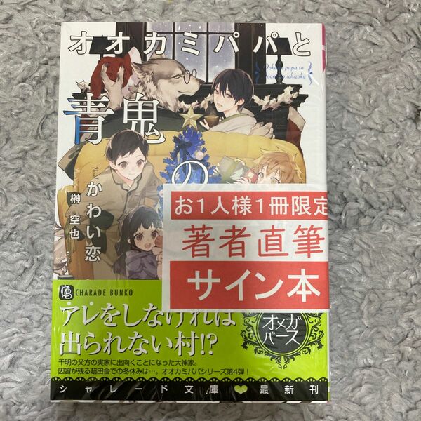 オオカミパパと青鬼の一族 （ＣＨＡＲＡＤＥ　ＢＵＮＫＯ　か１１－８） かわい恋／著