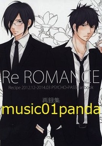 サイコパス【Re ROMANCE】レシピ/再録本/狡宜