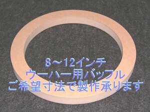 【SB90】８～12インチウーハー用MDFバッフル（5.5、9、12mm厚）ご希望寸法で製作承ります。