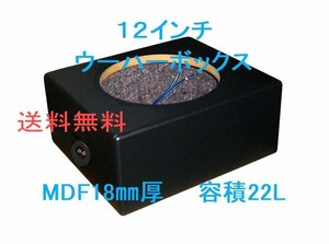 12インチウーハーボックス 22L Φ280mm レザーブラック他9色 （キッカーCWRT12、アルパイン、カロッツェリアTS-W3010、などに