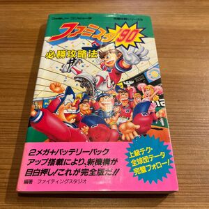 【ファミコン】ファミスタ90必勝攻略法(攻略本)