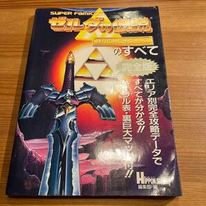 【スーパーファミコン】ゼルダの伝説神々のトライフォースのすべて完全版(攻略本)