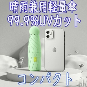 『緑』軽量 折りたたみ傘 99.9％UVカット コンパクト 完全遮光 遮熱 日傘 太陽光 紫外線遮断 晴雨兼用傘 耐風撥水 梅雨対策 収納袋付き