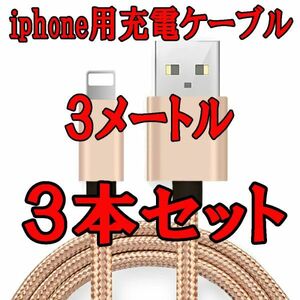 3ｍ 3本セット★ iphone用急速充電ケーブル★断線防止★usb充電ケーブル Usb充電器 急速充電 高速データ転送 高耐久性 柔軟性あり ゴールド