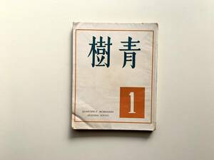 青樹 第二期 第一冊　青樹社　昭和九年　天野隆一 北園克衛 水町百窓 俵青茅 山村順 杉本駿彦 岡崎清一郎 城左門 左近司 相澤等他