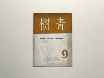 青樹 第二期第九号　青樹社　昭和11年　福原清 岡崎清一郎 長谷敏男 相澤等 天野隆一 川田惣七 内田忠 荒木利夫 山村順 天野大虹 藤井義晴_画像1