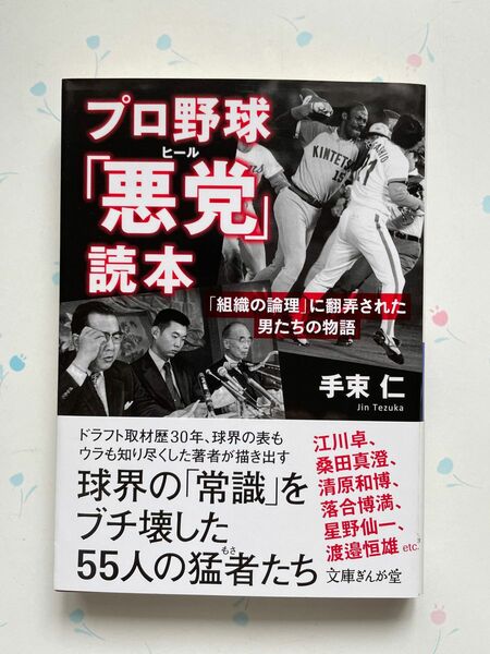 #プロ野球「悪党」読本