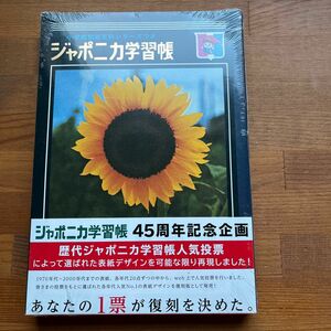 ジャポニカ学習帳　復刻版５冊