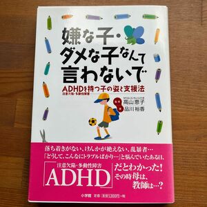 嫌な子・ダメな子なんて言わないで ADHD(注意欠陥・多動性障害)を持つ子の姿…