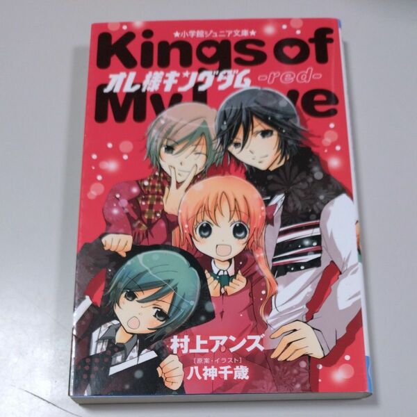 【小学館ジュニア文庫】「オレ様キングダム red」村上アンズ/八神千歳・2013年11月20日第3版発行