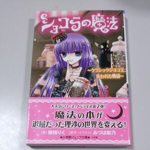 【小学館ジュニア文庫】「ショコラの魔法～クラシックショコラ失われた物語」穂積りく/みづほ梨乃・帯有・ノベライズ第2弾