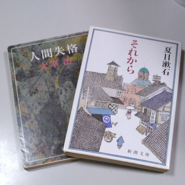 【日本文学・新潮文庫2冊】「それから」夏目漱石「人間失格」太宰治