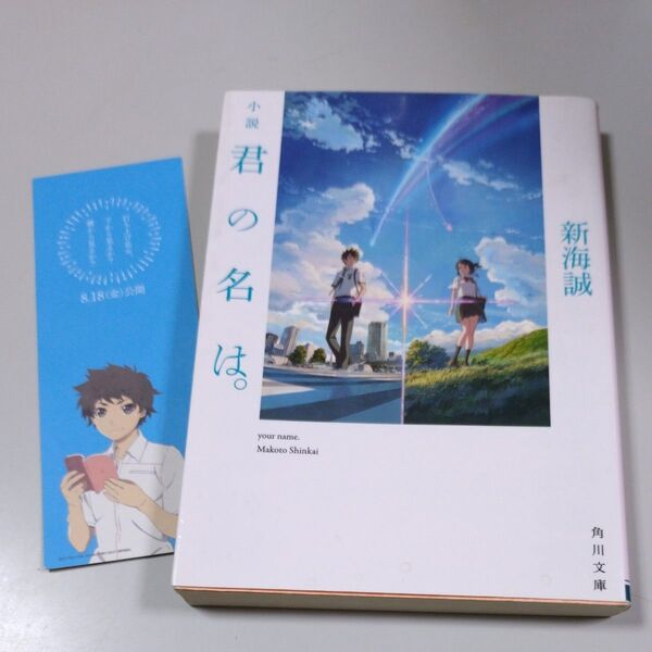 【角川文庫】「小説 君の名は。」新海誠・平成29年7月15日第38版発行 栞有り