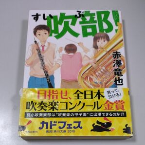 【角川文庫】「吹部！」赤澤竜也・平成28年6月25日初版発行・帯はありますが、傷があります