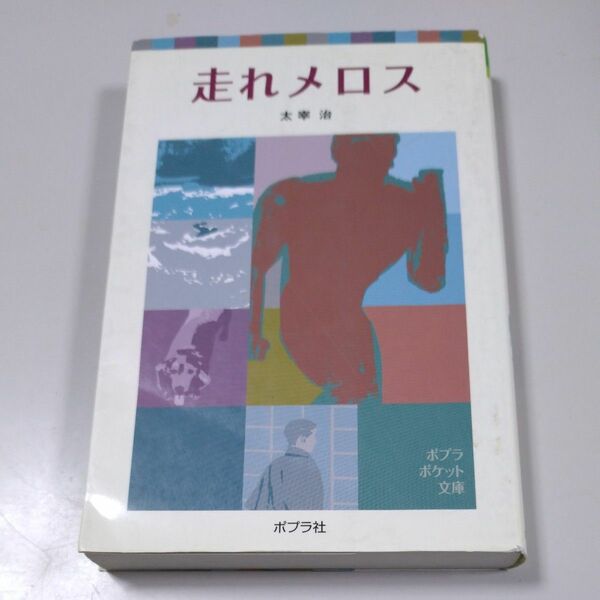 【ポプラ社】「走れメロス」太宰治・2012年6月第10版発行