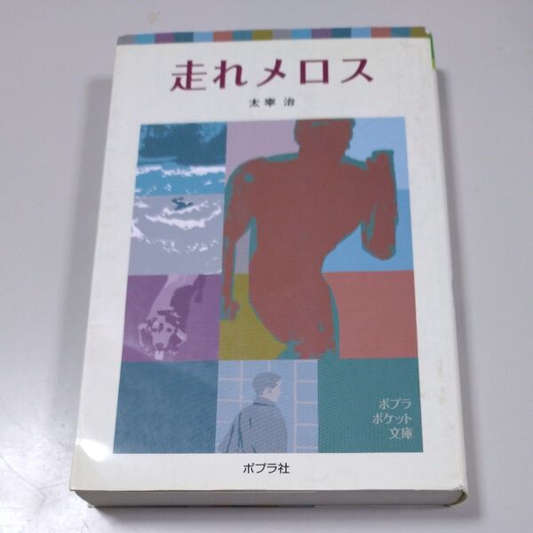 【ポプラ社】「走れメロス」太宰治・2012年6月第10版発行