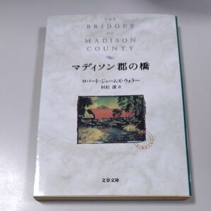 【文春文庫】「マディソン郡の橋」ロバート・ジェームズ・ウォラー/村松潔・訳・1997年9月10日初版発行