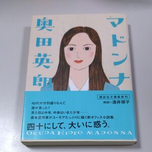 【講談社文庫】「マドンナ」奥田英朗・2005年12月15日第1版発行・帯有り