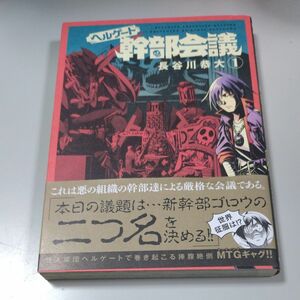 【マッグガーデン】「ヘルゲート幹部会議」第１巻　長谷川恭大・2020年5月29日初版発行・帯有り