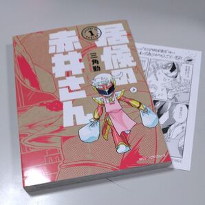 【メディアファクトリー】「居候の赤井さん」第1巻 三角勤・紀伊国屋購入特典付